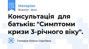 Консультація  для батьків: "Симптоми кризи 3-річного віку".