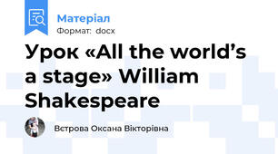 Урок «All the world’s a stage» William Shakespeare