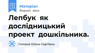 Лепбук  як  дослідницький  проект  дошкільника.