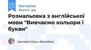 Розмальовка з англійської мови "Вивчаємо кольори і букви"