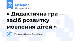 « Дидактична гра — засіб розвитку мовлення дітей »