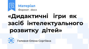 «Дидактичні   ігри  як  засіб  інтелектуального  розвитку  дітей»