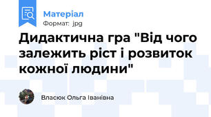 Дидактична гра "Від чого залежить ріст і розвиток кожної людини"