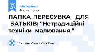 ПАПКА-ПЕРЕСУВКА   ДЛЯ  БАТЬКІВ: "Нетрадиційні  техніки  малювання."