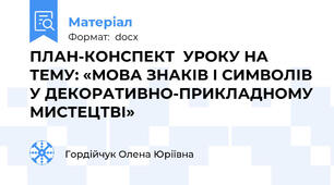 ПЛАН-КОНСПЕКТ  УРОКУ НА ТЕМУ: «МОВА ЗНАКІВ І СИМВОЛІВ У ДЕКОРАТИВНО-ПРИКЛАДНОМУ МИСТЕЦТВІ»