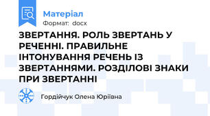 ЗВЕРТАННЯ. РОЛЬ ЗВЕРТАНЬ У РЕЧЕННІ. ПРАВИЛЬНЕ ІНТОНУВАННЯ РЕЧЕНЬ ІЗ ЗВЕРТАННЯМИ. РОЗДІЛОВІ ЗНАКИ ПРИ ЗВЕРТАННІ