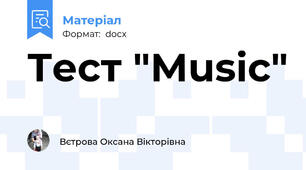 Тест "Music"