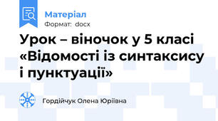 Урок – віночок у 5 класі «Відомості із синтаксису і пунктуації»