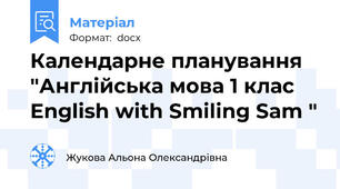 Календарне планування "Англійська мова 1 клас English with Smiling Sam "