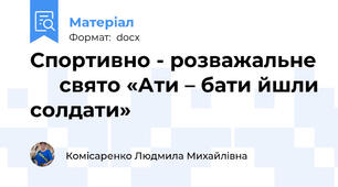 Спортивно - розважальне      свято «Ати – бати йшли солдати»