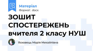 ЗОШИТ СПОСТЕРЕЖЕНЬ вчителя 2 класу НУШ