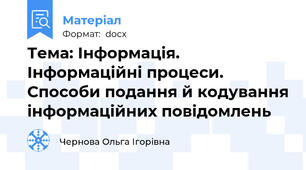 Тема: Інформація. Інформаційні процеси. Способи подання й кодування інформаційних повідомлень