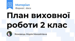 План виховної роботи 2 клас