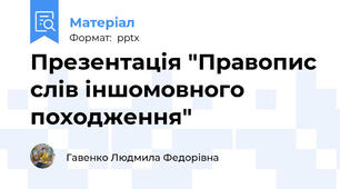 Презентація "Правопис слів іншомовного походження"