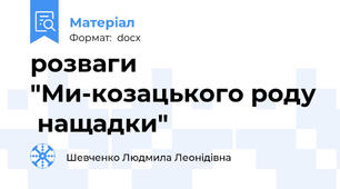розваги "Ми-козацького роду  нащадки"