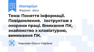 Тема: Поняття інформації. Повідомлення.   Інструктаж з охорони праці. Вмикання ПК, знайомство з клавіатурою, вимикання ПК.