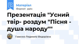 Презентація "Усний твір- роздум "Пісня - душа народу""