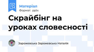 Скрайбінг на уроках словесності
