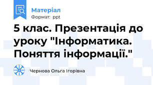 5 клас. Презентація до уроку "Інформатика. Поняття інформації."