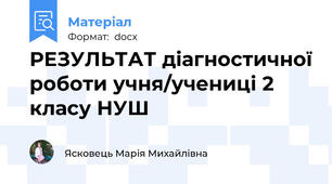 РЕЗУЛЬТАТ діагностичної роботи учня/учениці 2 класу НУШ