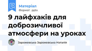 9 лайфхаків для доброзичливої атмосфери на уроках