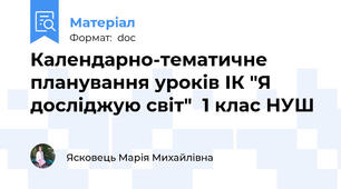 Календарно-тематичне планування уроків ІК "Я досліджую світ"  1 клас НУШ