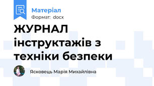 ЖУРНАЛ інструктажів з техніки безпеки
