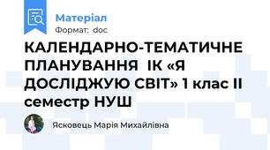 КАЛЕНДАРНО-ТЕМАТИЧНЕ ПЛАНУВАННЯ  ІК «Я ДОСЛІДЖУЮ СВІТ» 1 клас ІІ семестр НУШ