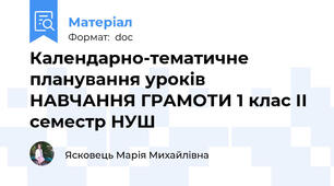 Календарно-тематичне планування уроків НАВЧАННЯ ГРАМОТИ 1 клас ІІ семестр НУШ