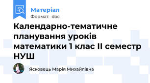 Календарно-тематичне планування уроків математики 1 клас ІІ семестр НУШ