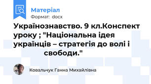 Українознавство. 9 кл.Конспект уроку ; "Національна ідея  українців – стратегія до волі і                      свободи."
