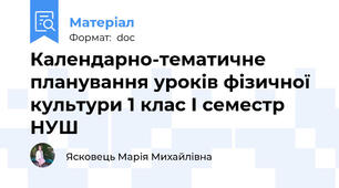 Календарно-тематичне планування уроків фізичної культури 1 клас І семестр НУШ