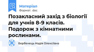 Позакласний захід з біології для учнів 8-9 класів. Подорож з кімнатними рослинами.