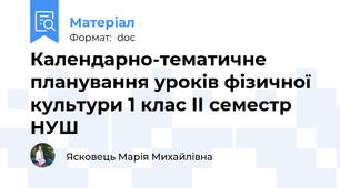 Календарно-тематичне планування уроків фізичної культури 1 клас ІІ семестр НУШ