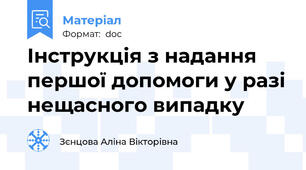 Інструкція з надання першої допомоги у разі нещасного випадку