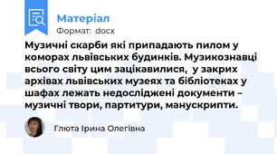 Музичні скарби які припадають пилом у коморах львівських будинків. Музикознавці всього світу цим зацікавилися,  у закрих архівах львівських музеях та бібліотеках у шафах лежать недосліджені документи – музичні твори, партитури, манускрипти.