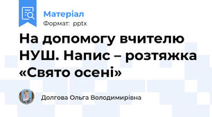 На допомогу вчителю НУШ. Напис – розтяжка «Свято осені»