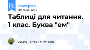 Таблиці для читання. 1 клас. Буква "ем"