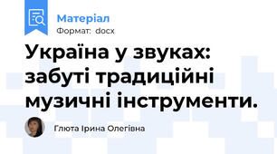 Україна у звуках: забуті традиційні музичні інструменти.