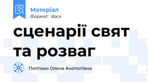 сценарії свят та розваг