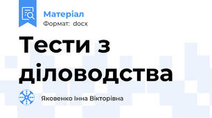 Тести з діловодства