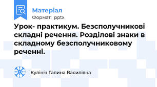 Урок- практикум. Безсполучникові складні речення. Розділові знаки в складному безсполучниковому реченні.