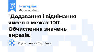 "Додавання і віднімання чисел в межах 100". Обчислення значень виразів.