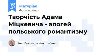 Творчість Адама Міцкевича - апогей польського романтизму