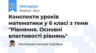 Конспекти уроків математики у 6 класі з теми "Рівняння. Основні властивості рівнянь"