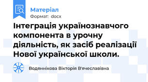 Інтеграція українознавчого компонента в урочну діяльність, як засіб реалізації Нової української школи.