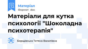 Матеріали для кутка психології "Шоколадна психотерапія"