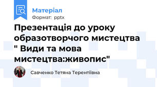 Презентація до уроку образотворчого мистецтва  " Види та мова мистецтва:живопис"