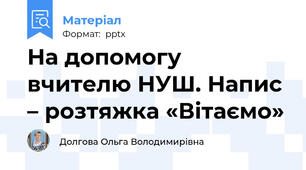 На допомогу вчителю НУШ. Напис – розтяжка «Вітаємо»