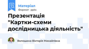 Презентація "Картки-схеми дослідницька діяльність"